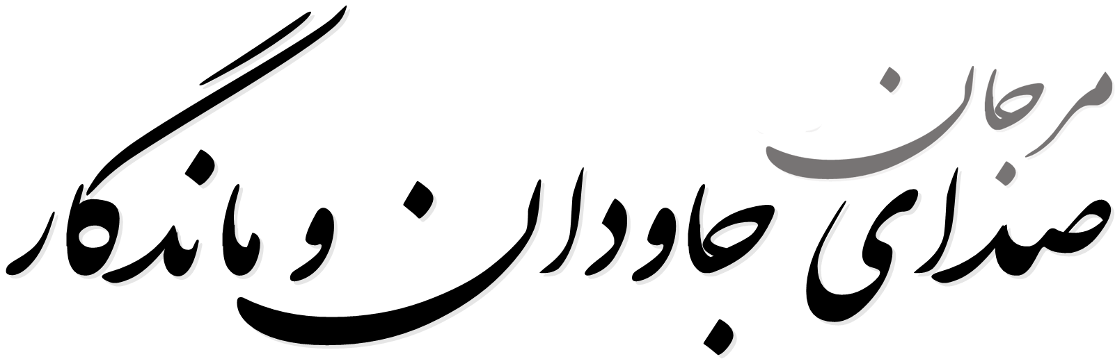 مرجان صدای جاودان و ماندگار